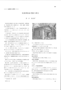 気象測器参考館の紹介 - 日本気象学会