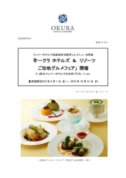 ｢オークラ ホテルズ ＆ リゾーツ ご当地グルメフェア｣ 開催, 8ヶ所の
