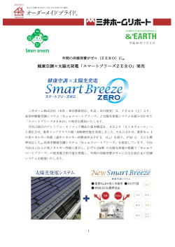 健康空調×太陽光発電「スマートブリーズZERO」発売 - 三井ホーム