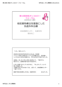 術前薬物療法を基盤にした 乳癌外科治療 - NPO法人 がん情報局