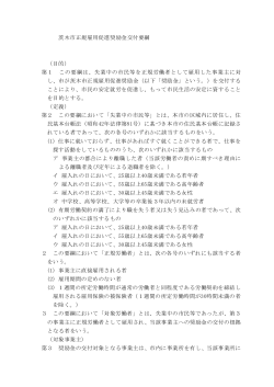 茨木市正規雇用促進奨励金交付要綱 （目的） 第1 この要綱は、失業中の