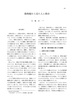 動物観から見た人と都市 - 江戸川大学学術リポジトリ