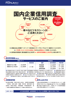 国内企業信用調査サービス申込書 - みずほ会員制度 フォーラム・エム