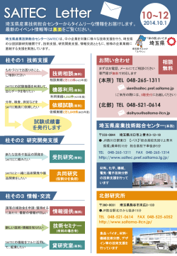 SAITEC Letter 10～12月号 - 埼玉県産業技術総合センター