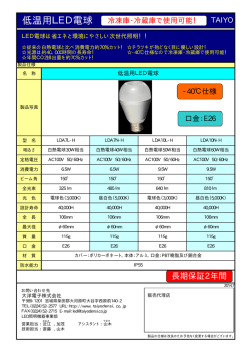低温用LED電球 TAIYO - 大洋電子