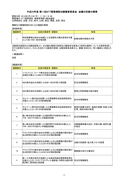 平成25年度 第11回NTT関東病院治験審査委員会 会議の記録の概要