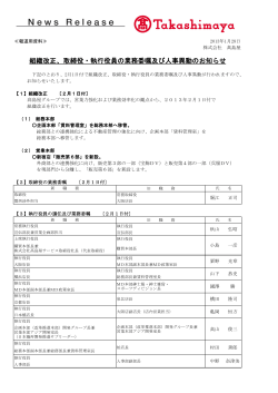 組織改正、取締役・執行役員の業務委嘱及び人事異動のお知らせ - 高島屋