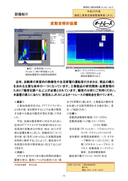 変動音解析装置 - 静岡県工業技術研究所