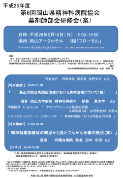 平成26年2月16日 - 岡山県病院薬剤師会