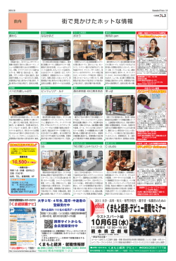 ［街角］街で見かけたホットな情報