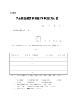 学生旅客運賃割引証(学割証)交付願 - 石川県立看護大学