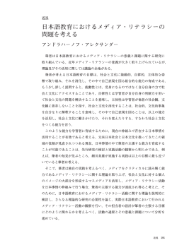 日本語教育におけるメディア・リテラシーの 問題を考える - 早稲田大学
