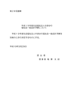 社会福祉法人やまゆり福祉会一般会計予算