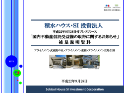 補足説明資料 - 積水ハウス・SI レジデンシャル投資法人
