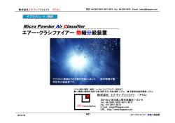 微細粉粒体空気分級装置 - 株式会社エフ・ティ・アソシエイツ (FTA)