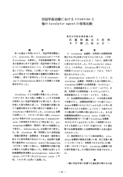 切迫早産治療における rit。drine と