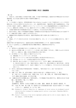福島医学雑誌投稿規程 - 福島県立医科大学