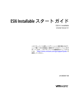 ESXi Installable スタート ガイド - VMware