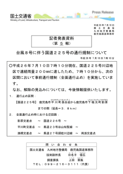 台風8号に伴う国道225号の通行規制について - 国土交通省 九州地方
