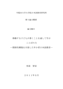 概要書：PDF - 早稲田大学大学院日本語教育研究科