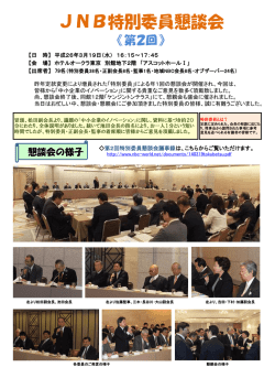 JNB特別委員懇談会