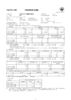 中間決算短信 （103KB PDF） - 日本ギア工業