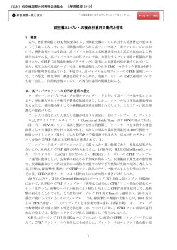 航空機エンジンへの複合材適用の動向と将来 - 航空機国際共同開発