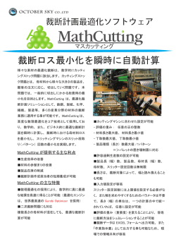 裁断ロス最小化を瞬時に自動計算 - 株式会社オクトーバー・スカイ