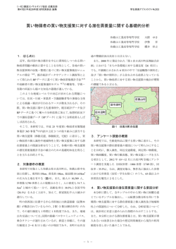 買い物弱者の買い物支援策に対する潜在需要量に関する基礎的分析