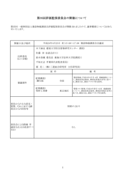 第35回 評価監視委員会議事概要（平成24年4月23日  - 建設物価調査会