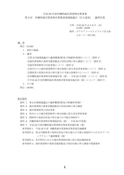 議事概要(PDF:36KB) - 沖縄県