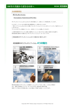 ポリウレタンフィルム - 武田産業