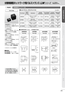分散制御型ネットワーク用パルストランス LWシリーズ