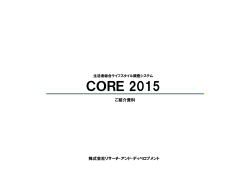 CORE2015 総合資料 - リサーチ・アンド・ディベロプメント