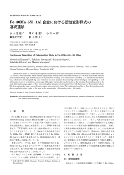 Fe30Mn5Si1Al 合金における塑性変形様式の 連続  - 日本金属学会