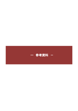 参考資料（PDF：165.7KB） - 和泉市ホームページ