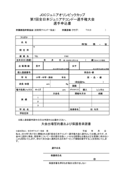 JOCジュニアオリンピックカップ 第7回全日本ジュニアテコンドー選手権