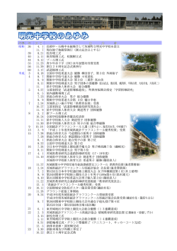 昭和 36 4. 1 長岡中・石崎中を統廃合して茨城町立明光中学校を設立 11