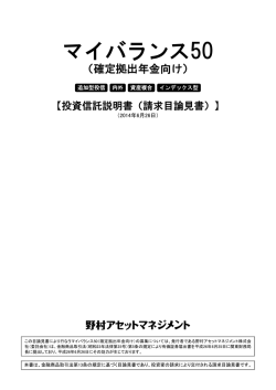 マイバランス50 - 野村アセットマネジメント