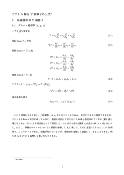 ベクトル解析 &nabla;演算子の公式1 1 各座標系の&nabla;演算子