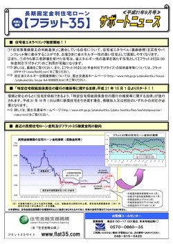 フラット35 9月号ニュース