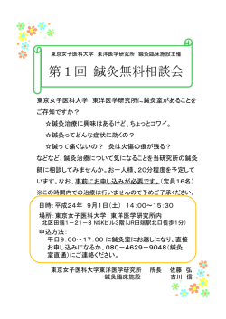 第1回 鍼灸無料相談会 - 東京女子医科大学
