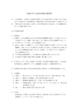 上越市ガス水道局単価仕様基準
