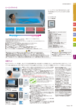 ヒーリングライトⅡ 浴室テレビ - LIXIL