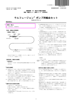 テルフュージョンポンプ用輸血セット（DEHPフリー）添付文書 - テルモ