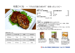 和風つくね ～“げんた万能うまみそ”を使ったレシピ～