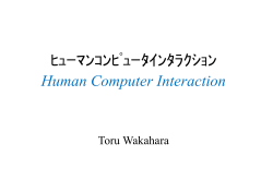 ﾋｭｰﾏﾝｺﾝﾋﾟｭｰﾀｲﾝﾀﾗｸｼｮﾝ Human Computer Interaction