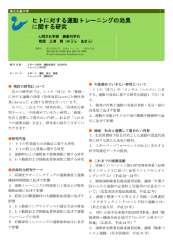 ヒトに対する運動トレーニングの効果 に関する研究 - 県立広島大学