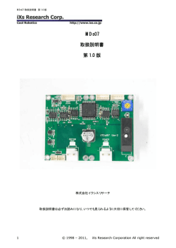 iMDs07 取扱説明書 第 1.0 版 - iXs Research corp イクシス リサーチ