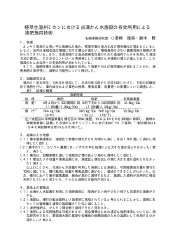 極早生ウンシュウミカンの点滴かん水施設の有効利用による液肥施用技術